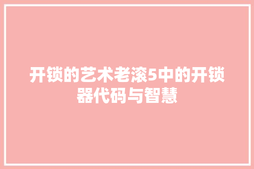 开锁的艺术老滚5中的开锁器代码与智慧