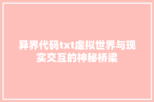 异界代码txt虚拟世界与现实交互的神秘桥梁