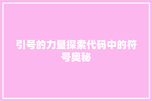 引号的力量探索代码中的符号奥秘