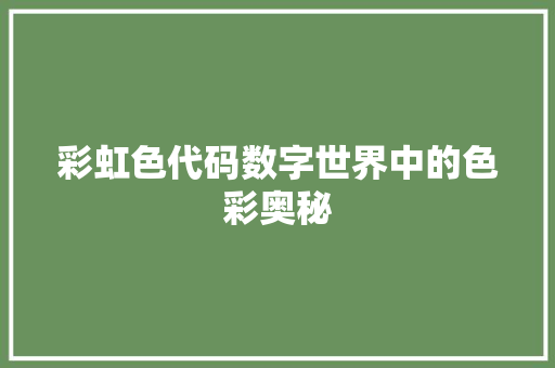 彩虹色代码数字世界中的色彩奥秘