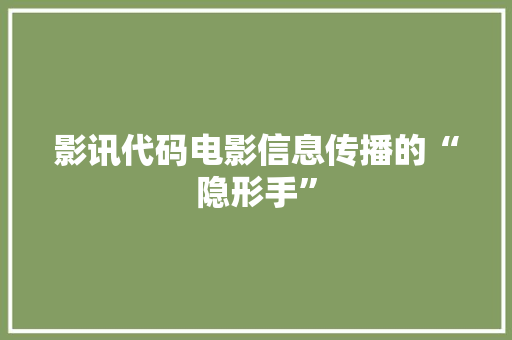 影讯代码电影信息传播的“隐形手”