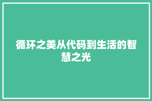 循环之美从代码到生活的智慧之光