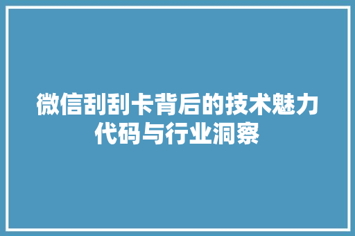 微信刮刮卡背后的技术魅力代码与行业洞察  第1张