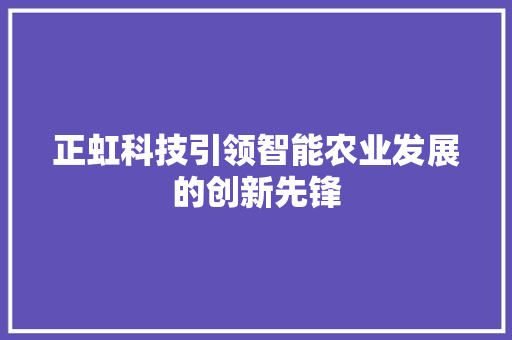 正虹科技引领智能农业发展的创新先锋