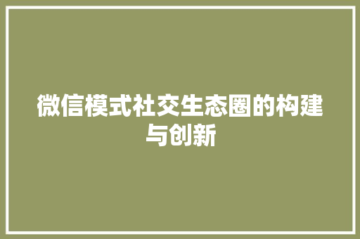 微信模式社交生态圈的构建与创新