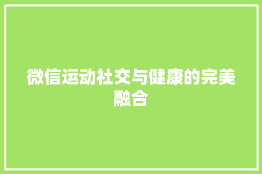 微信运动社交与健康的完美融合