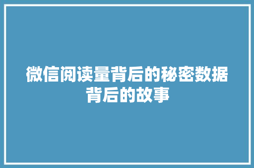 微信阅读量背后的秘密数据背后的故事