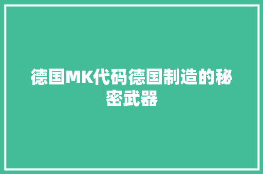 德国MK代码德国制造的秘密武器