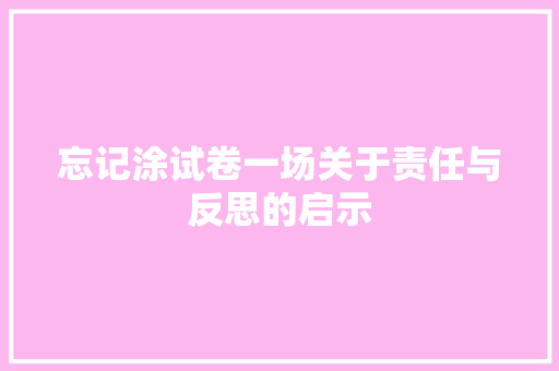 忘记涂试卷一场关于责任与反思的启示
