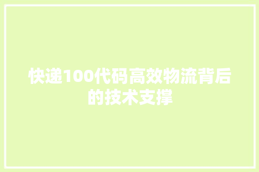 快递100代码高效物流背后的技术支撑