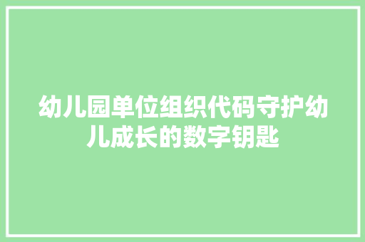 幼儿园单位组织代码守护幼儿成长的数字钥匙