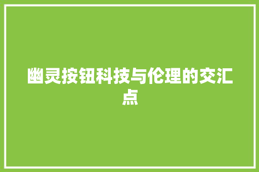 幽灵按钮科技与伦理的交汇点