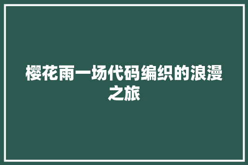 樱花雨一场代码编织的浪漫之旅