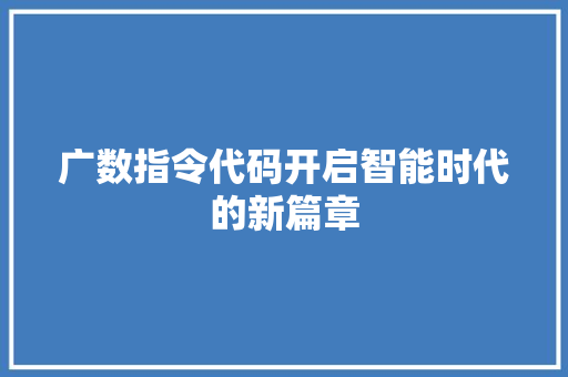 广数指令代码开启智能时代的新篇章  第1张