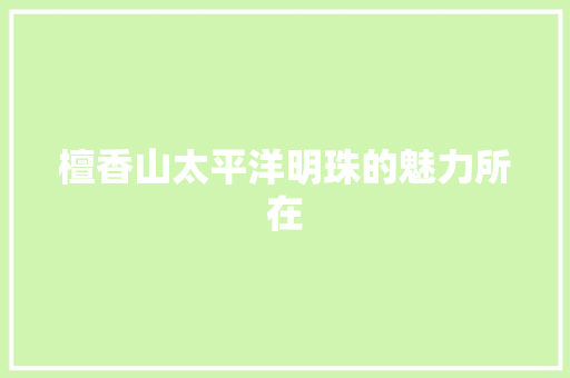 檀香山太平洋明珠的魅力所在