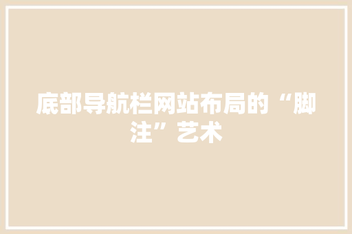 底部导航栏网站布局的“脚注”艺术
