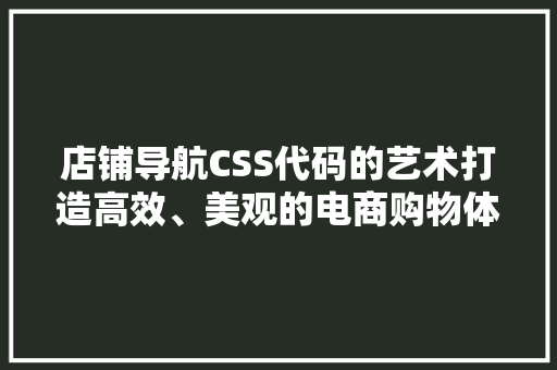 店铺导航CSS代码的艺术打造高效、美观的电商购物体验