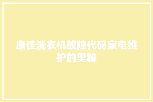 康佳洗衣机故障代码家电维护的奥秘