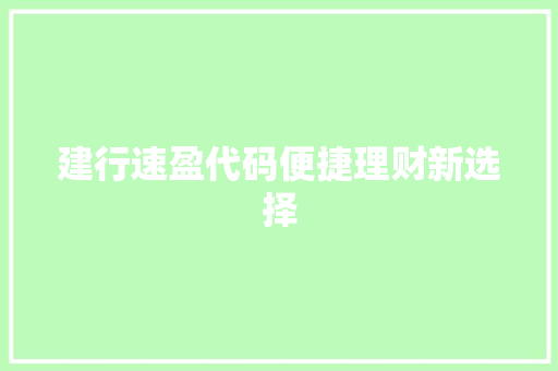 建行速盈代码便捷理财新选择