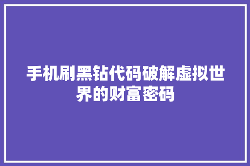 手机刷黑钻代码破解虚拟世界的财富密码  第1张