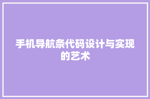 手机导航条代码设计与实现的艺术