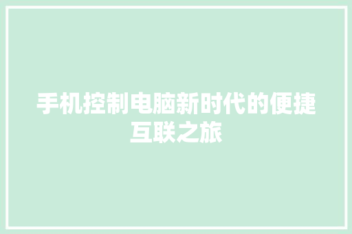 手机控制电脑新时代的便捷互联之旅