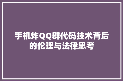 手机炸QQ群代码技术背后的伦理与法律思考