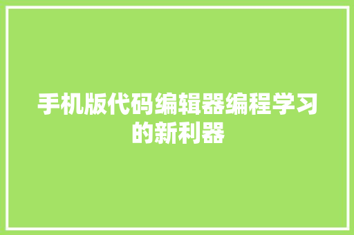 手机版代码编辑器编程学习的新利器  第1张
