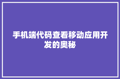 手机端代码查看移动应用开发的奥秘