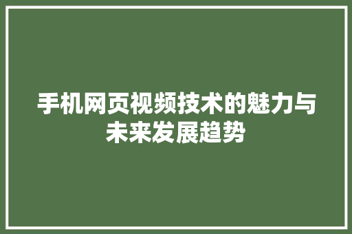 手机网页视频技术的魅力与未来发展趋势