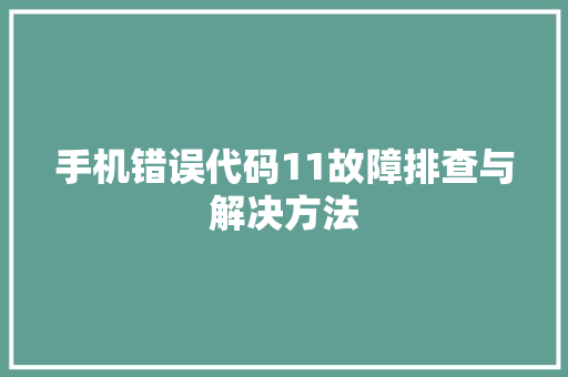 手机错误代码11故障排查与解决方法