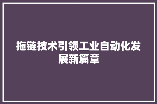 拖链技术引领工业自动化发展新篇章