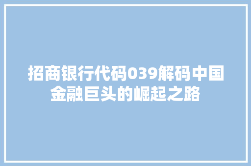 招商银行代码039解码中国金融巨头的崛起之路