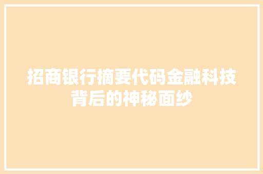 招商银行摘要代码金融科技背后的神秘面纱