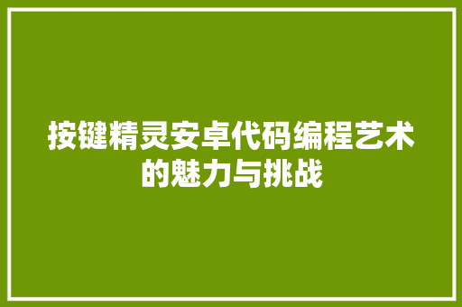 按键精灵安卓代码编程艺术的魅力与挑战