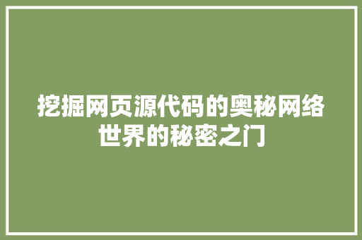挖掘网页源代码的奥秘网络世界的秘密之门