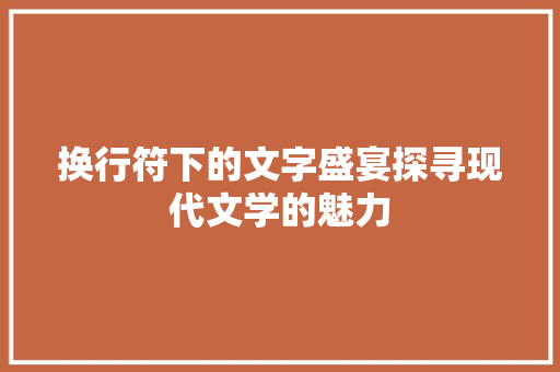 换行符下的文字盛宴探寻现代文学的魅力