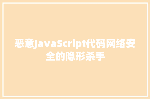 恶意JavaScript代码网络安全的隐形杀手