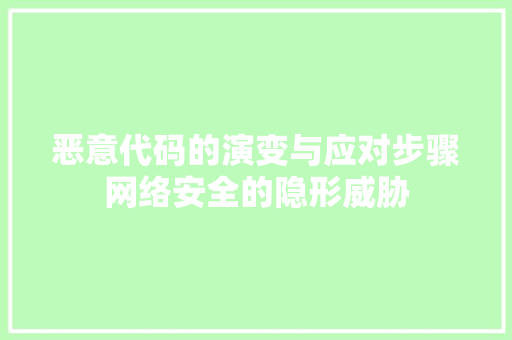 恶意代码的演变与应对步骤网络安全的隐形威胁