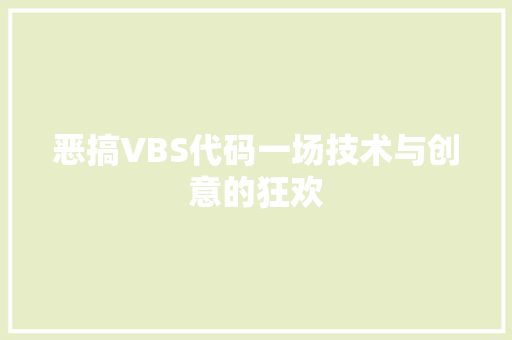 恶搞VBS代码一场技术与创意的狂欢