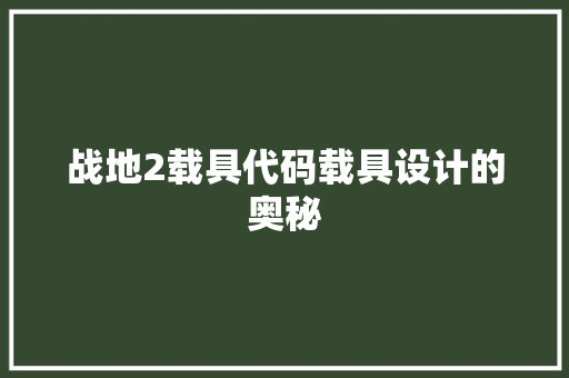 战地2载具代码载具设计的奥秘