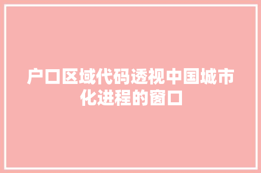 户口区域代码透视中国城市化进程的窗口