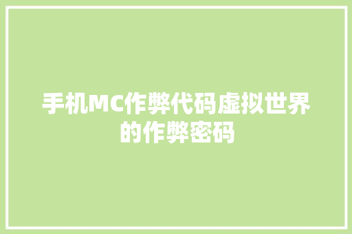 手机MC作弊代码虚拟世界的作弊密码