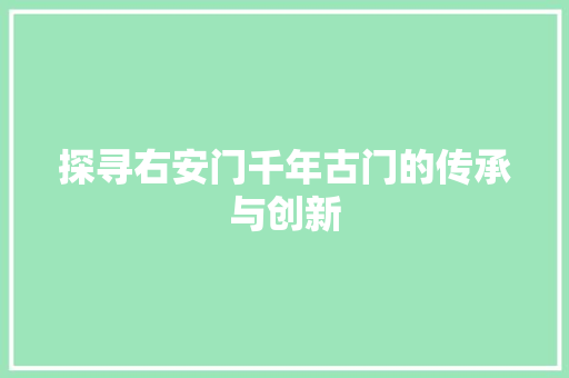 探寻右安门千年古门的传承与创新