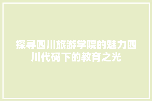 探寻四川旅游学院的魅力四川代码下的教育之光