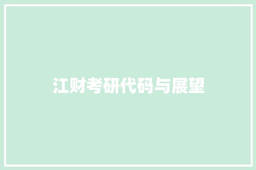 江财考研代码与展望