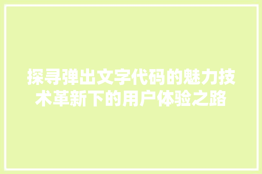 探寻弹出文字代码的魅力技术革新下的用户体验之路