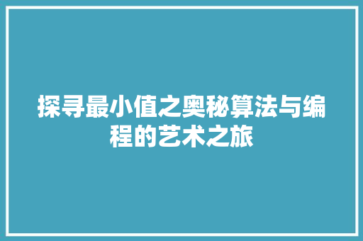 探寻最小值之奥秘算法与编程的艺术之旅