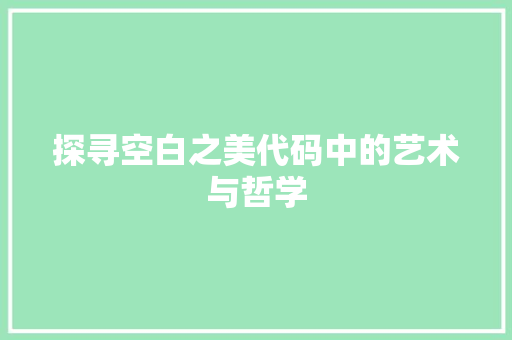 探寻空白之美代码中的艺术与哲学
