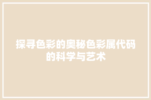 探寻色彩的奥秘色彩属代码的科学与艺术